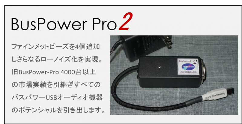 BusPower-Pro2 - オーディオ・音響・PCオーディオ・アナログの ...